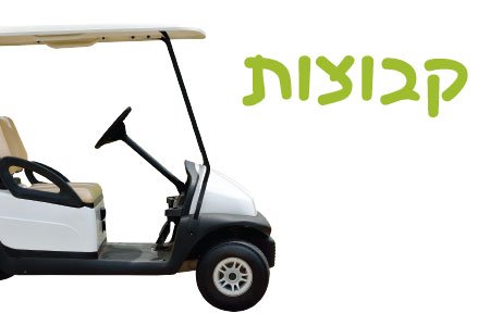 קבוצות-min